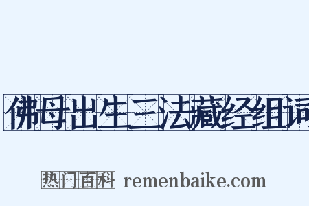 佛母出生三法藏经组词是什么意思的图片